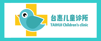 台惠兒童診所