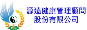 源遠健康管理顧問公司