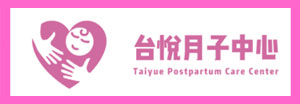 台悅月子中心