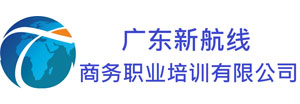 廣東新航線商務