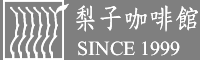 梨子咖啡
