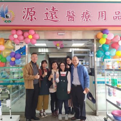 參與源遠醫療用品(協力顧問)開幕