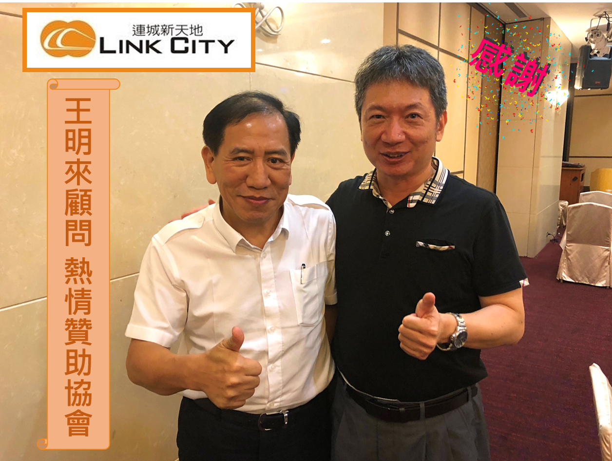 王顧問贊助協會